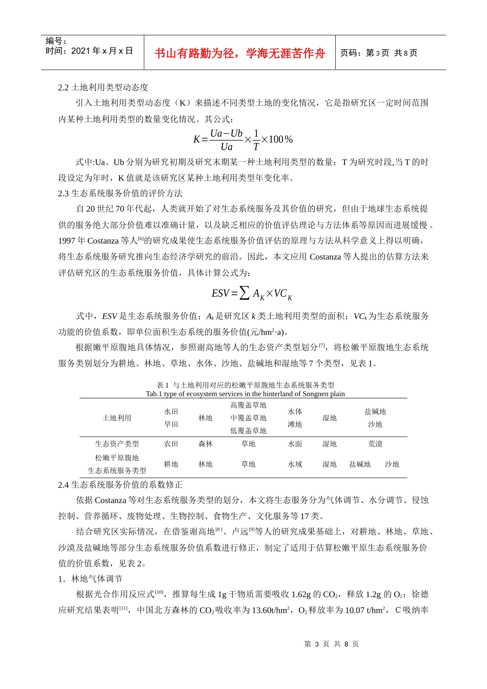 土地利用变化对松嫩平原腹地生态系统服务价值的影响_第3页