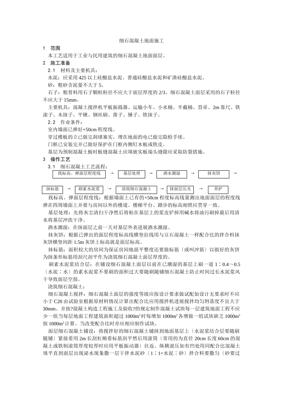 细石混凝土地面施工工艺_第1页