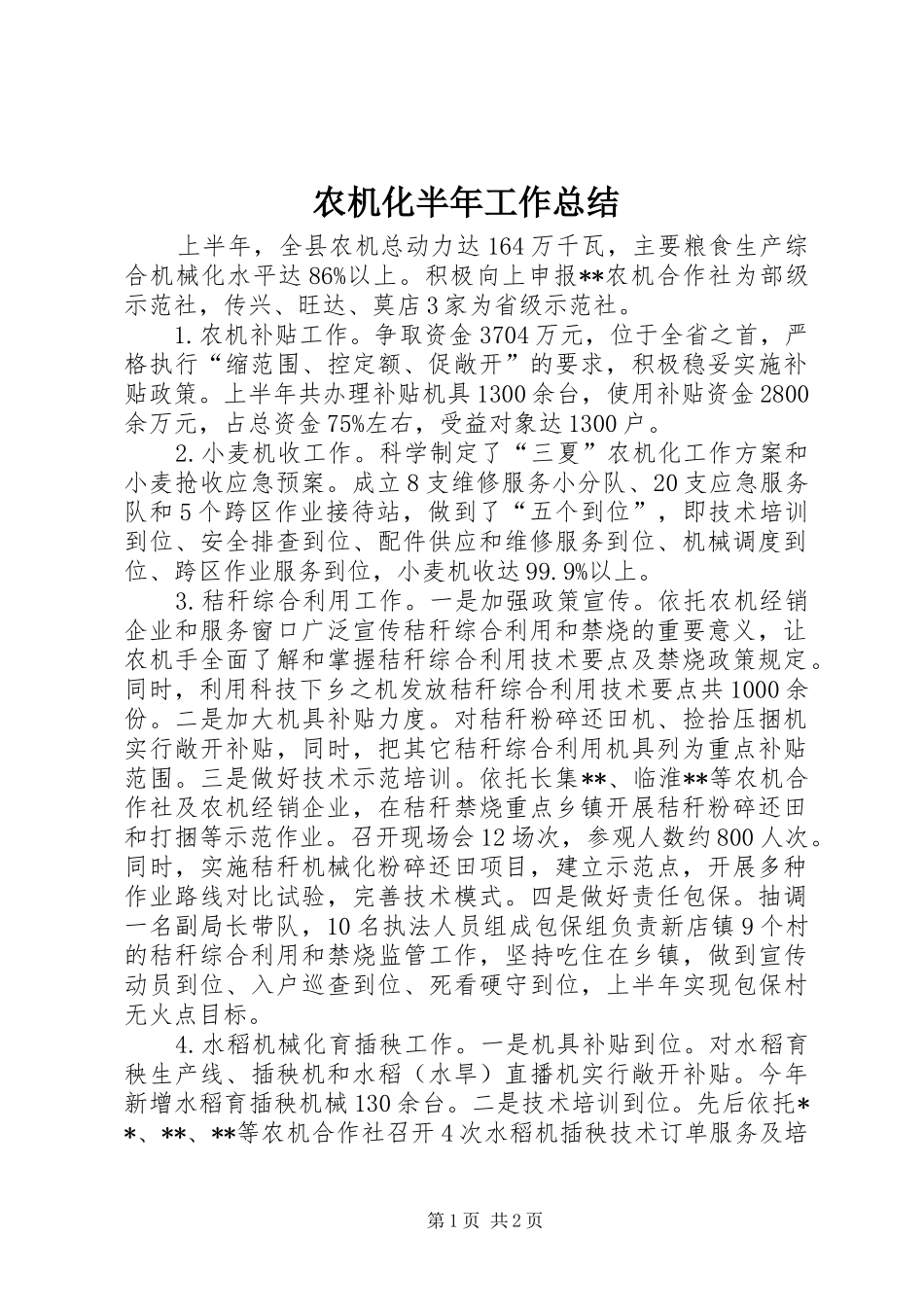 农机化半年工作总结_第1页
