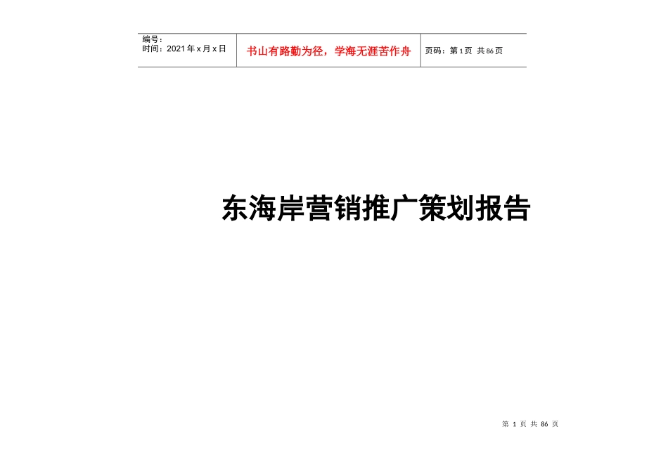 东海岸营销推广策划报告(1)_第1页