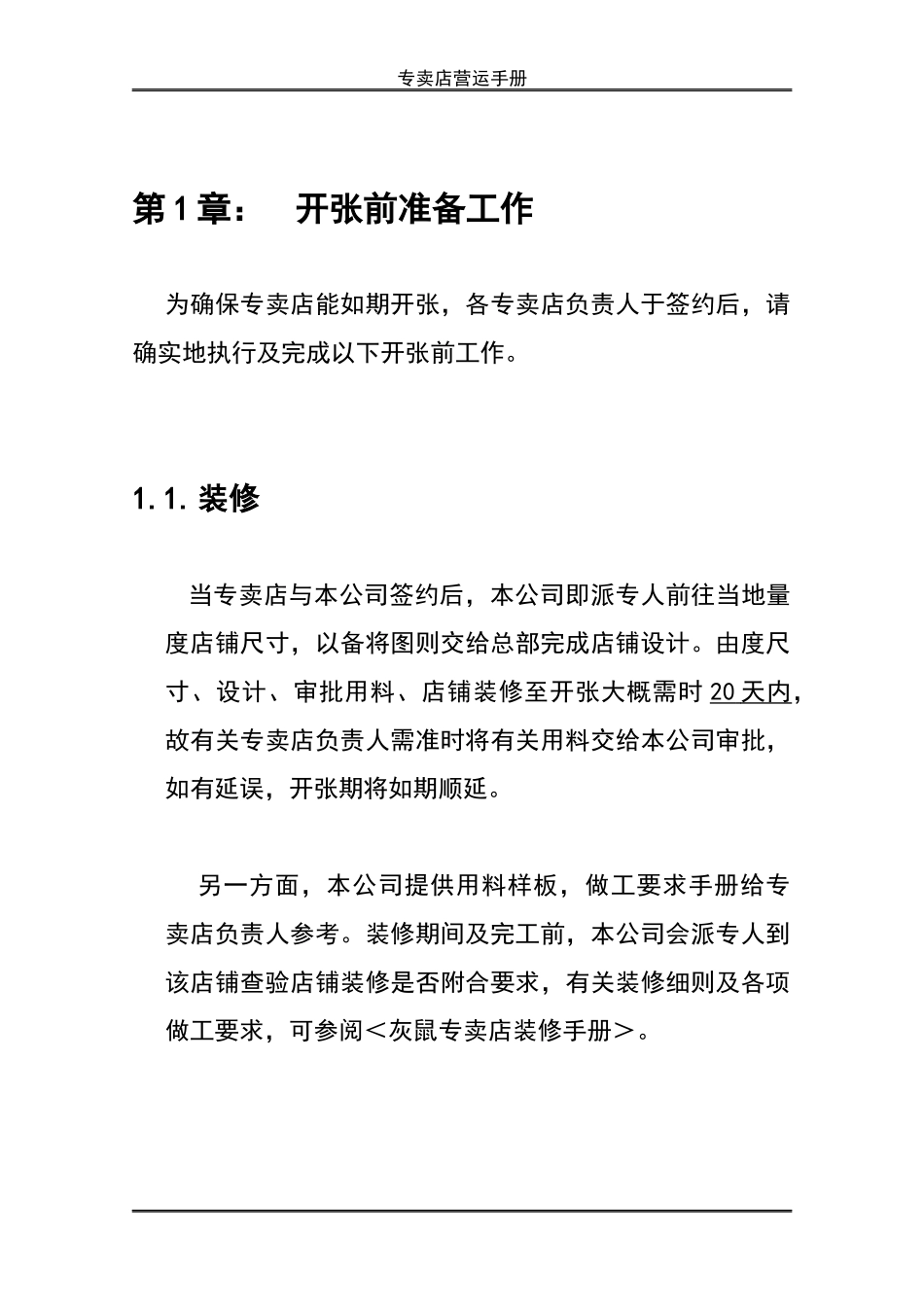 店铺营运手册_第1页