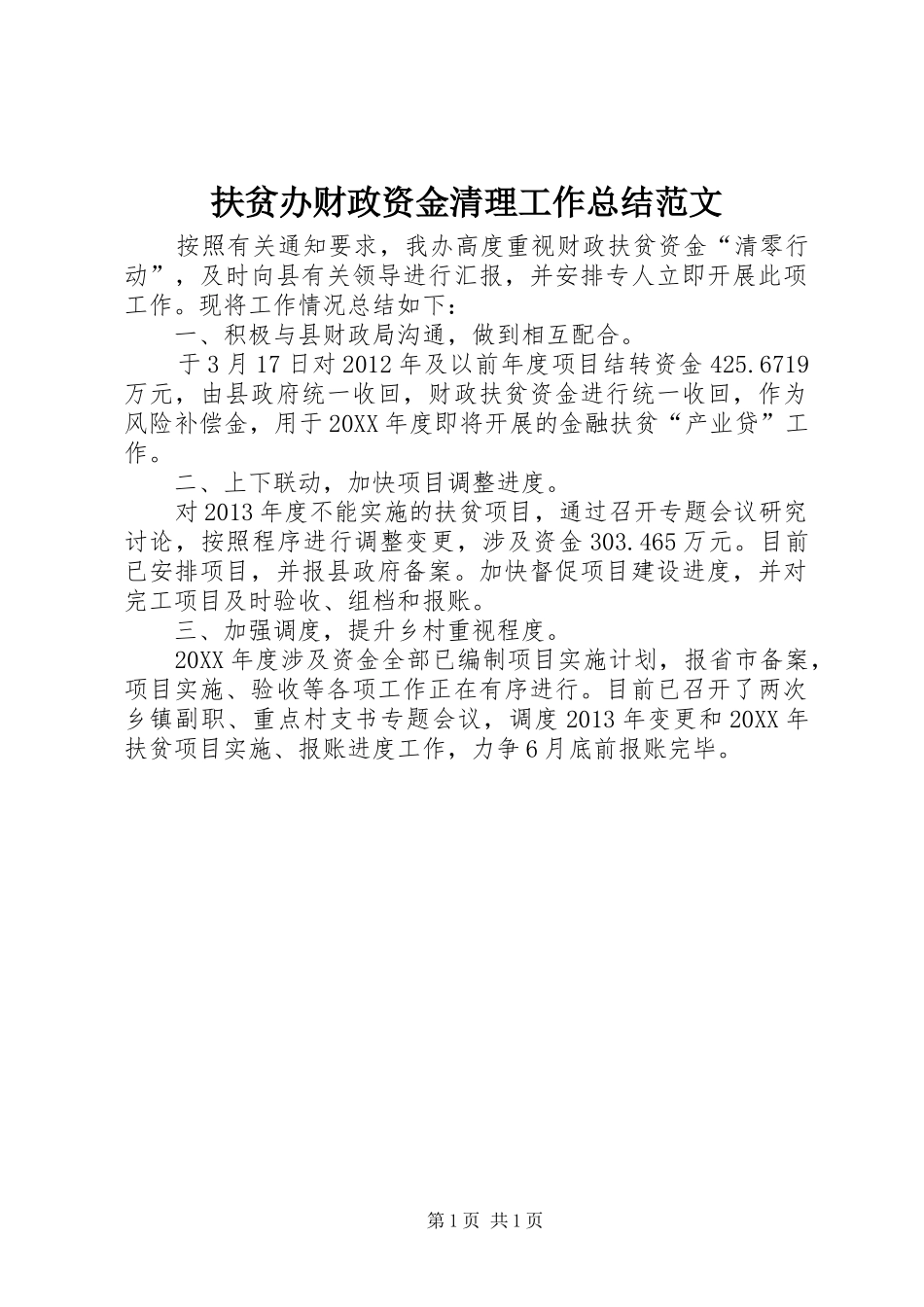 扶贫办财政资金清理工作总结范文_第1页