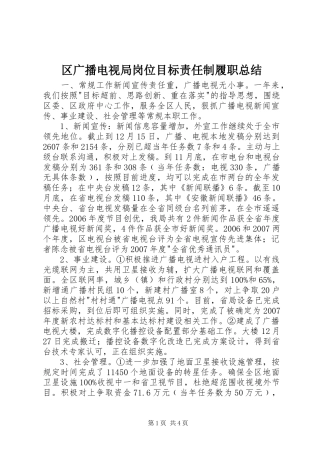 区广播电视局岗位目标责任制履职总结
