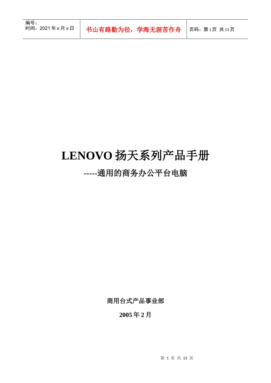 LENOVO扬天系列产品销售手册V10_第1页