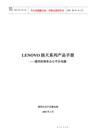 LENOVO扬天系列产品销售手册V10