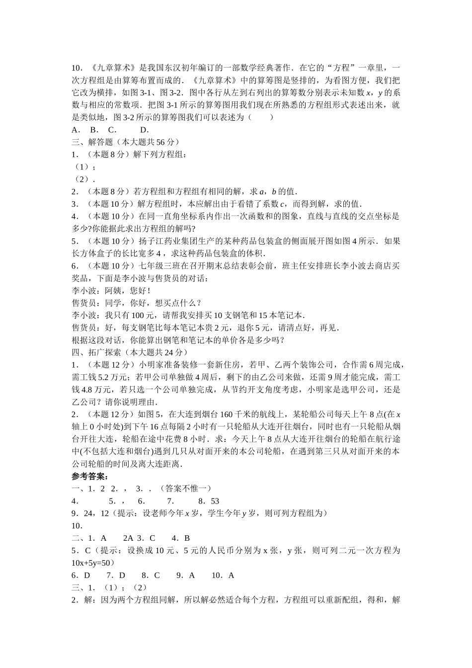 数学七年级下人教新课标第八章二元一次方程组综合检测题2 _第2页