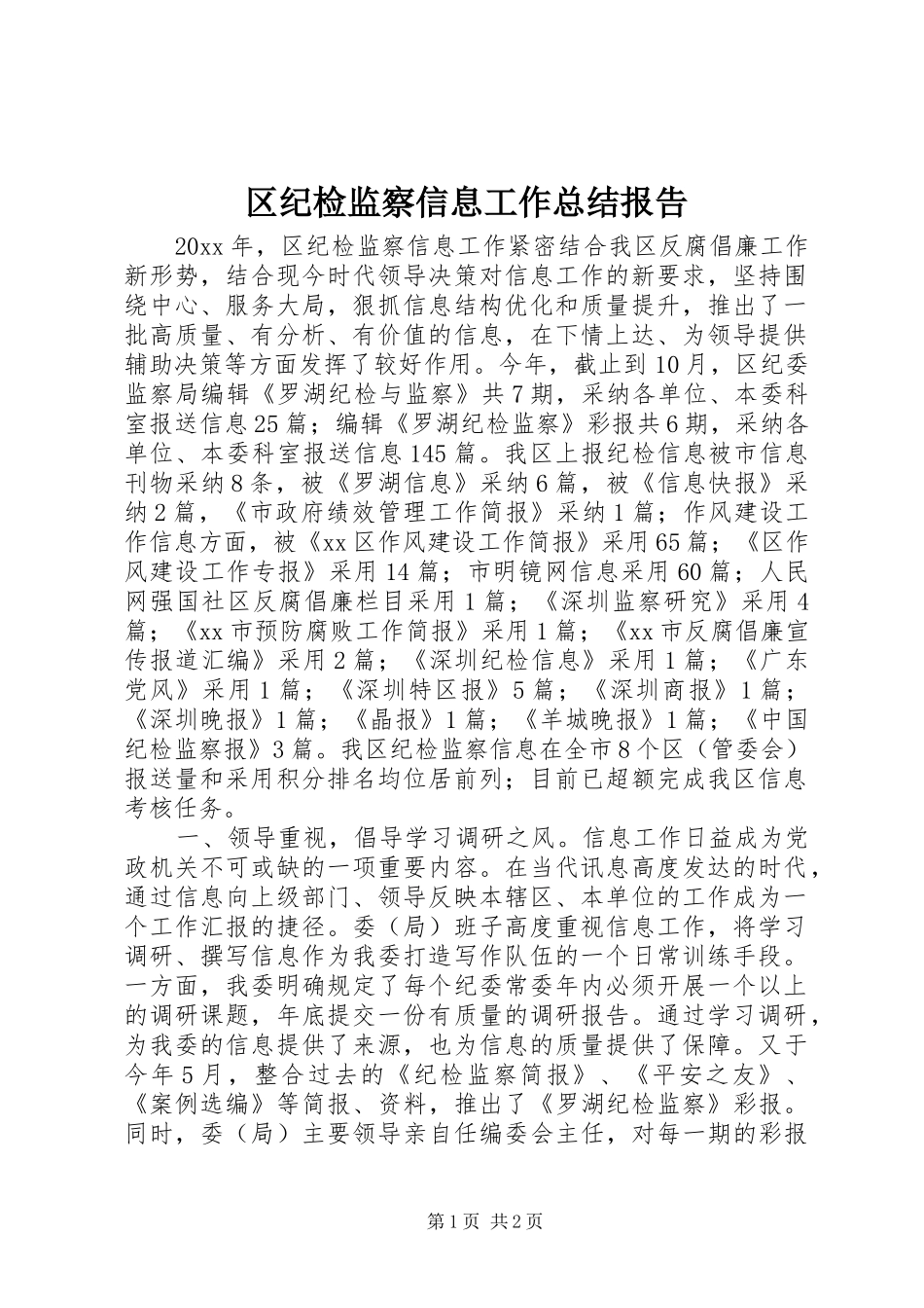 区纪检监察信息工作总结报告_第1页