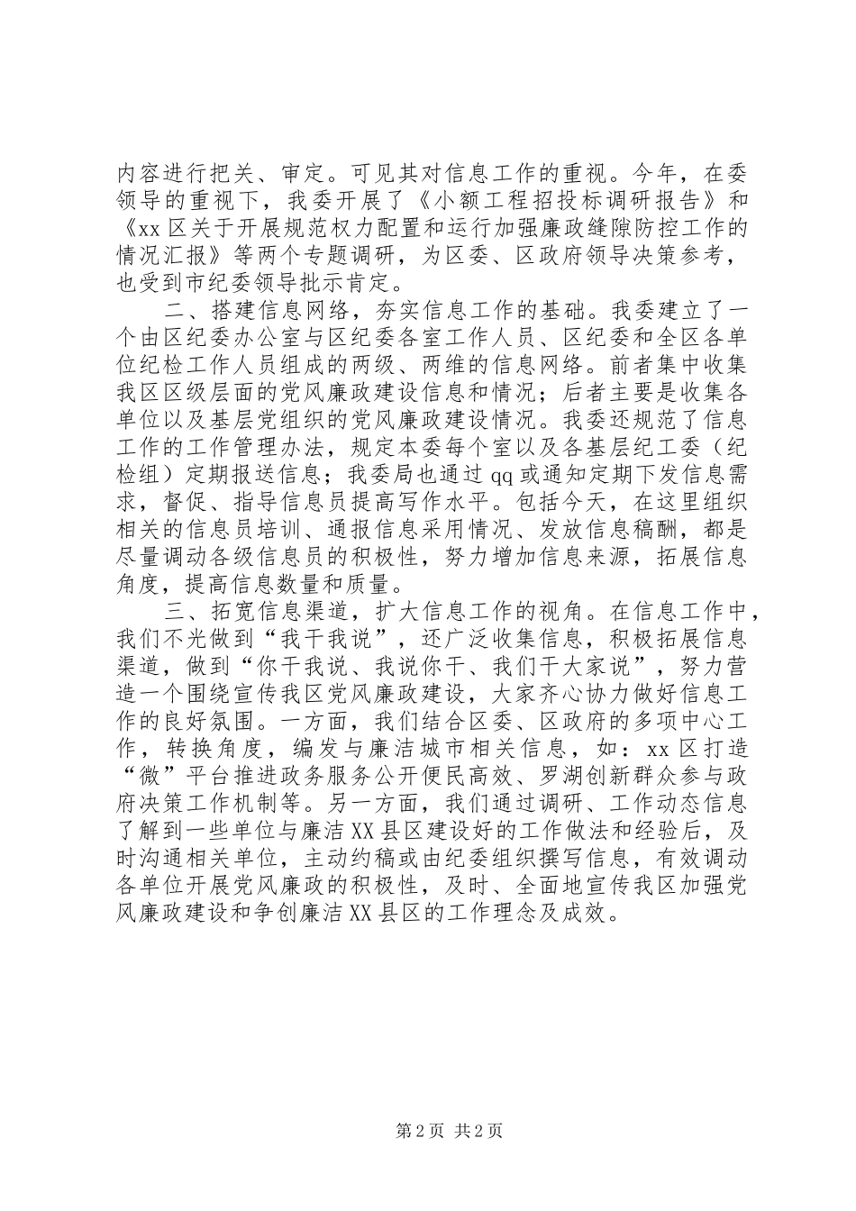 区纪检监察信息工作总结报告_第2页