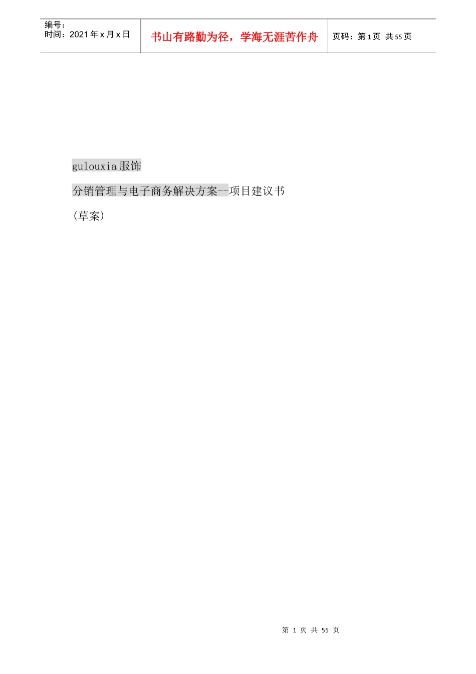 分销管理与电子商务解决方案--项目建议书_第1页