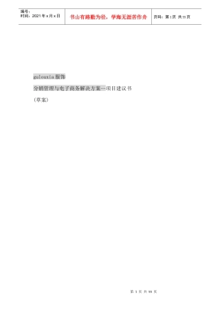 分销管理与电子商务解决方案--项目建议书