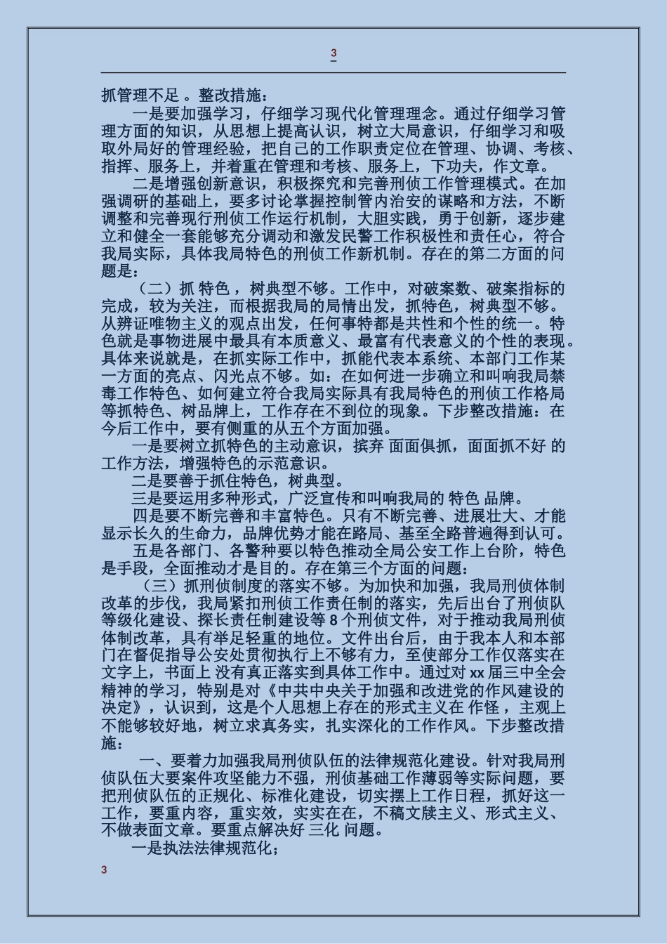 公安局职工大会上的局长讲话稿_第3页