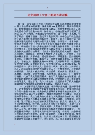 公安局职工大会上的局长讲话稿