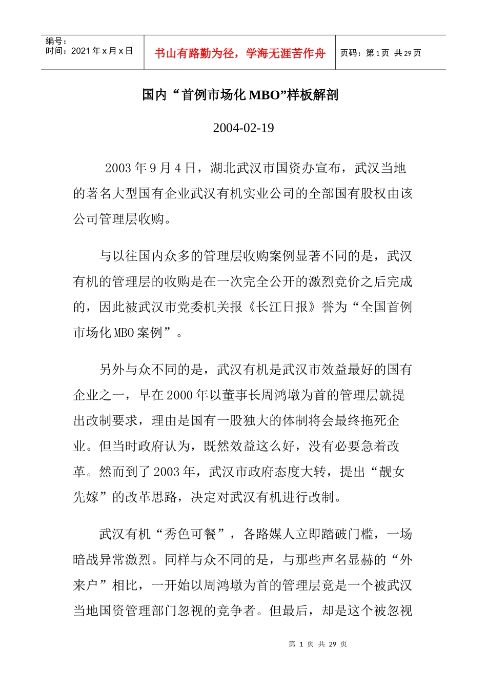 国内“首例市场化MBO”样板解剖_第1页