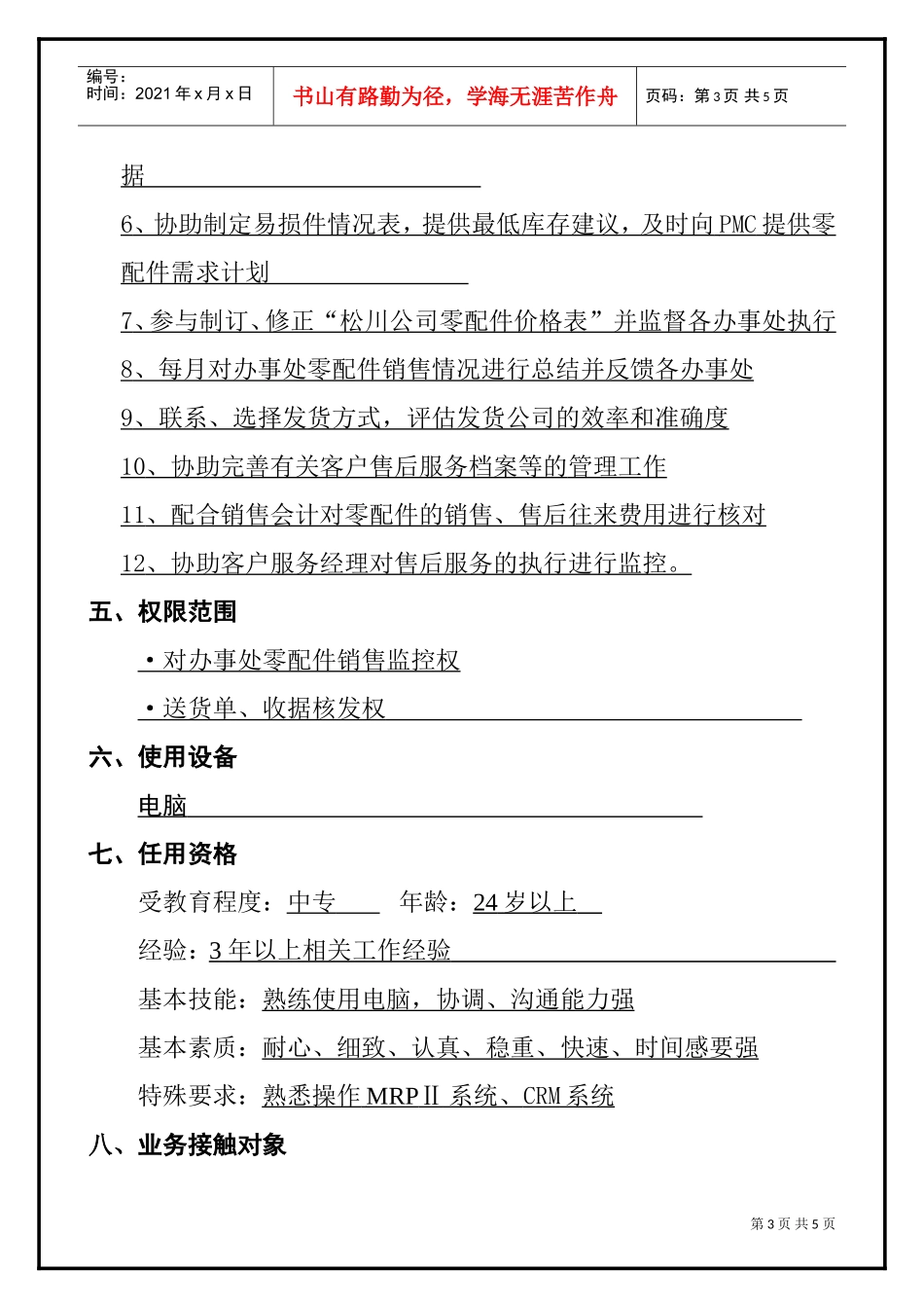 售后主办岗位说明书_第3页