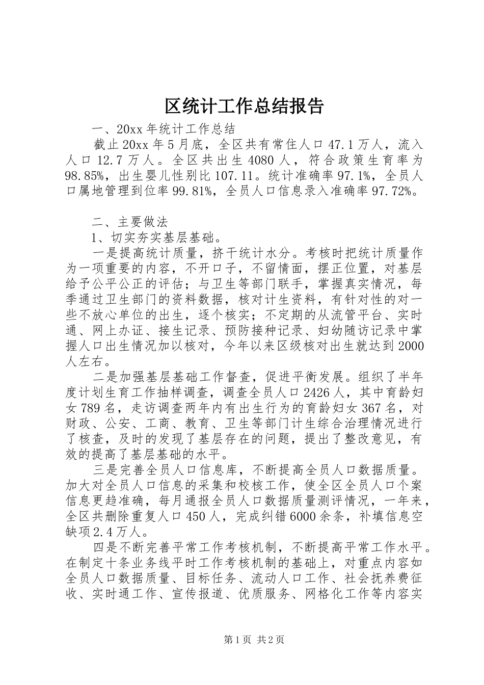 区统计工作总结报告_第1页