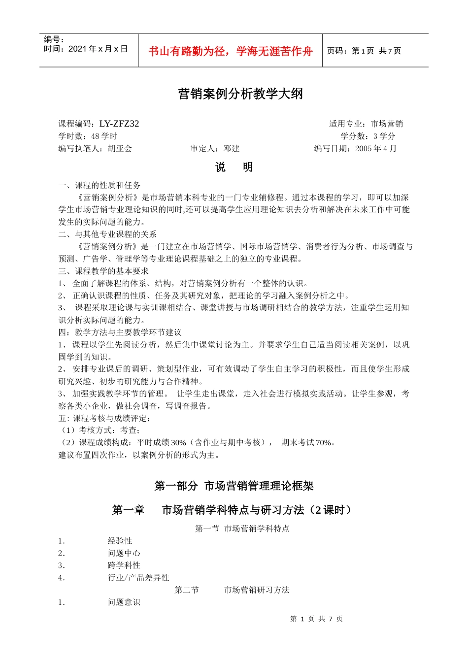 《营销案例分析》教学大纲_第1页