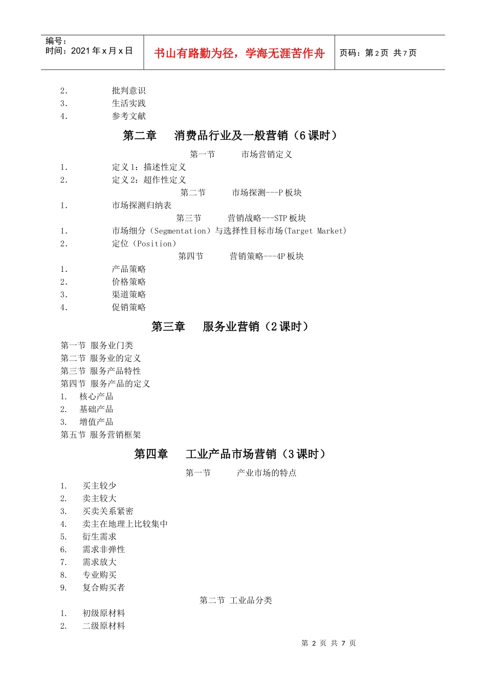 《营销案例分析》教学大纲_第2页