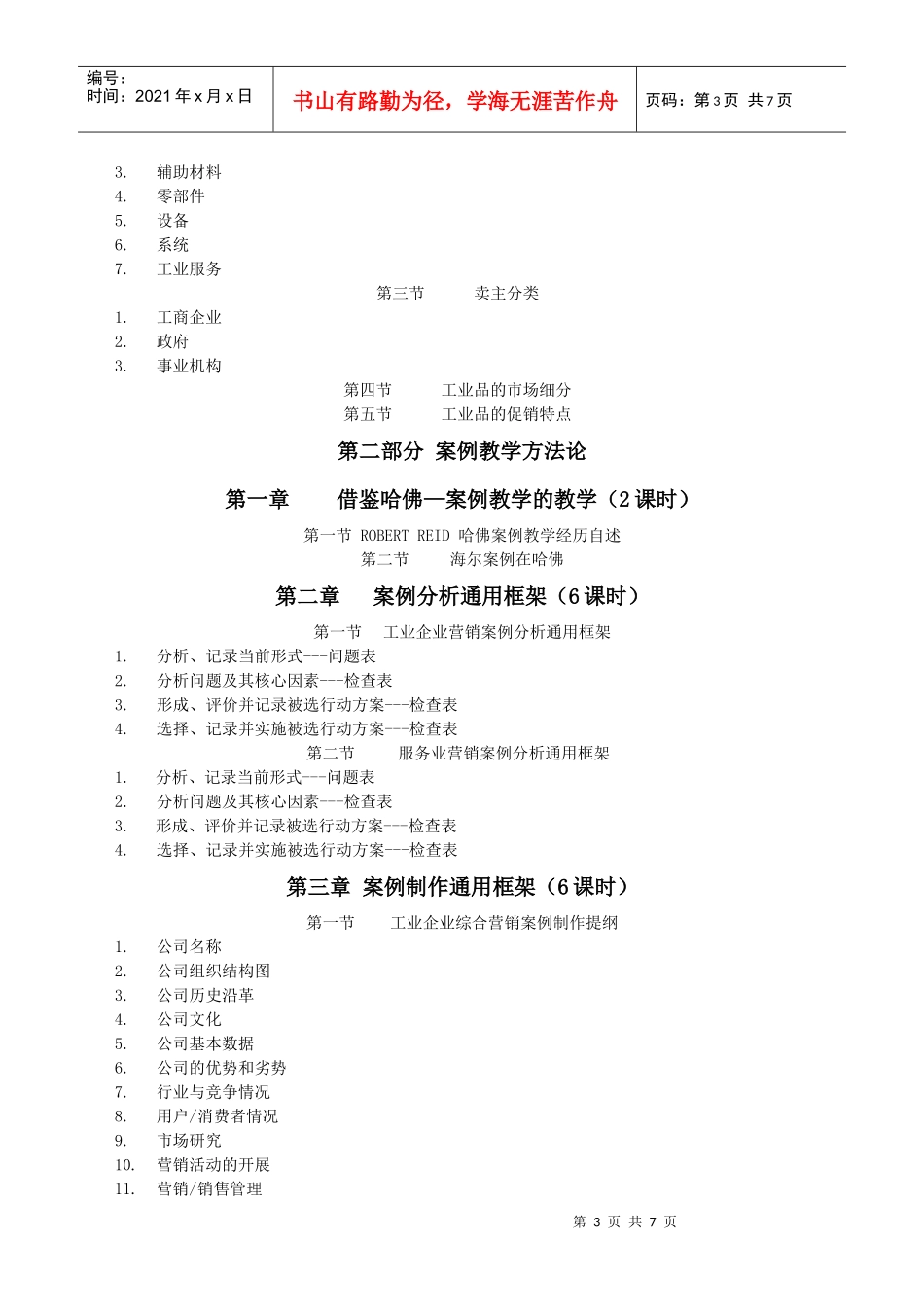 《营销案例分析》教学大纲_第3页