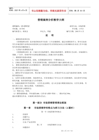 《营销案例分析》教学大纲