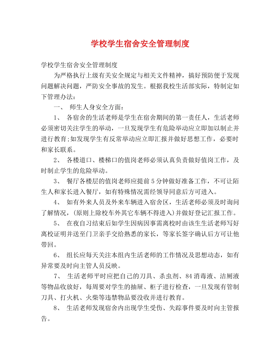 学校学生宿舍安全管理制度 _第1页