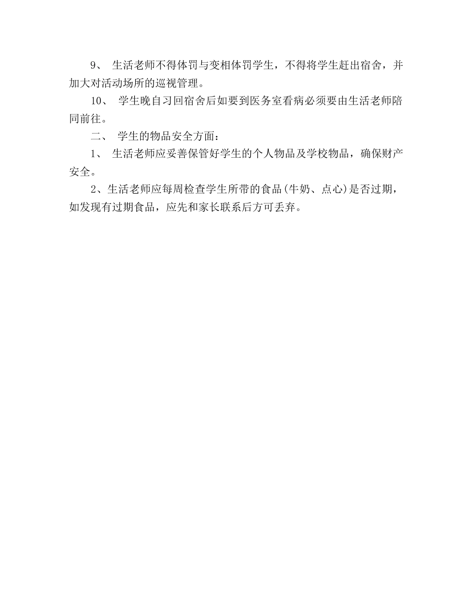 学校学生宿舍安全管理制度 _第2页