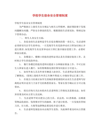 学校学生宿舍安全管理制度 