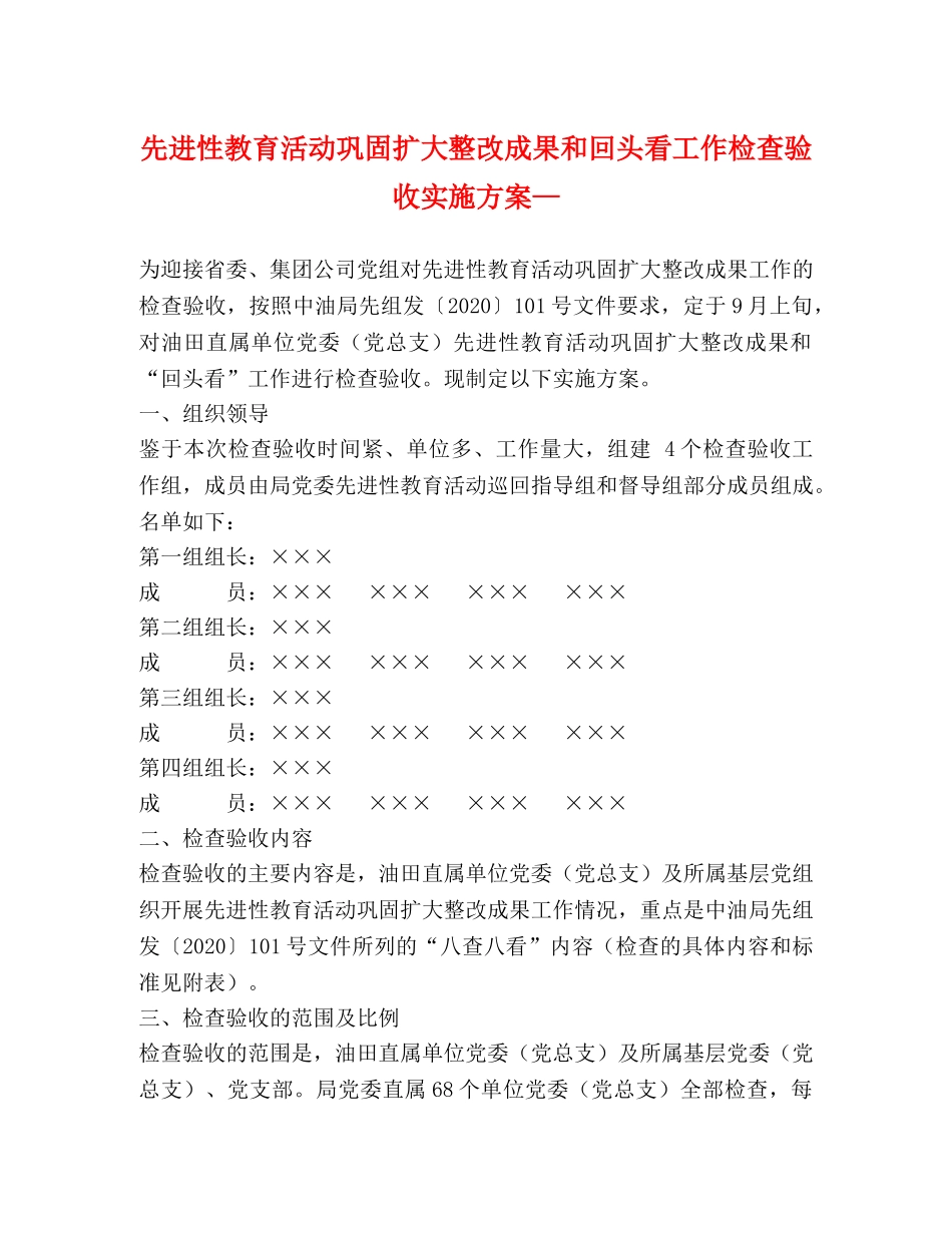 先进性教育活动巩固扩大整改成果和回头看工作检查验收实施方案— _第1页