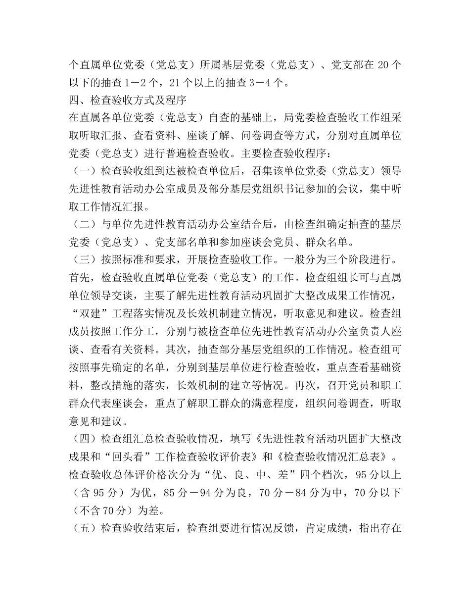 先进性教育活动巩固扩大整改成果和回头看工作检查验收实施方案— _第2页