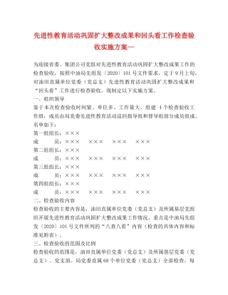 先进性教育活动巩固扩大整改成果和回头看工作检查验收实施方案— 