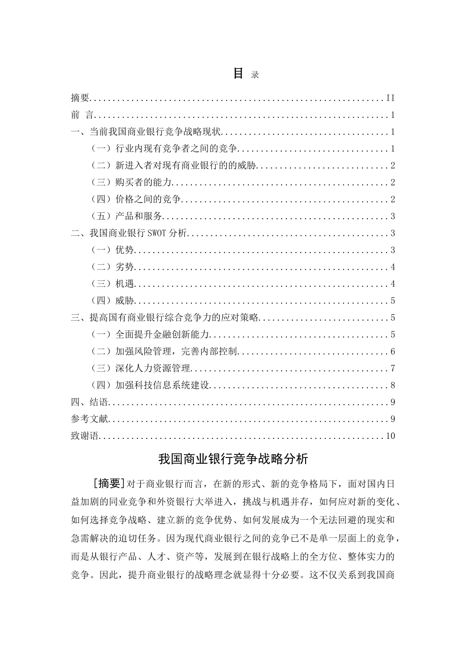 我国商业银行竞争战略分析 _第1页