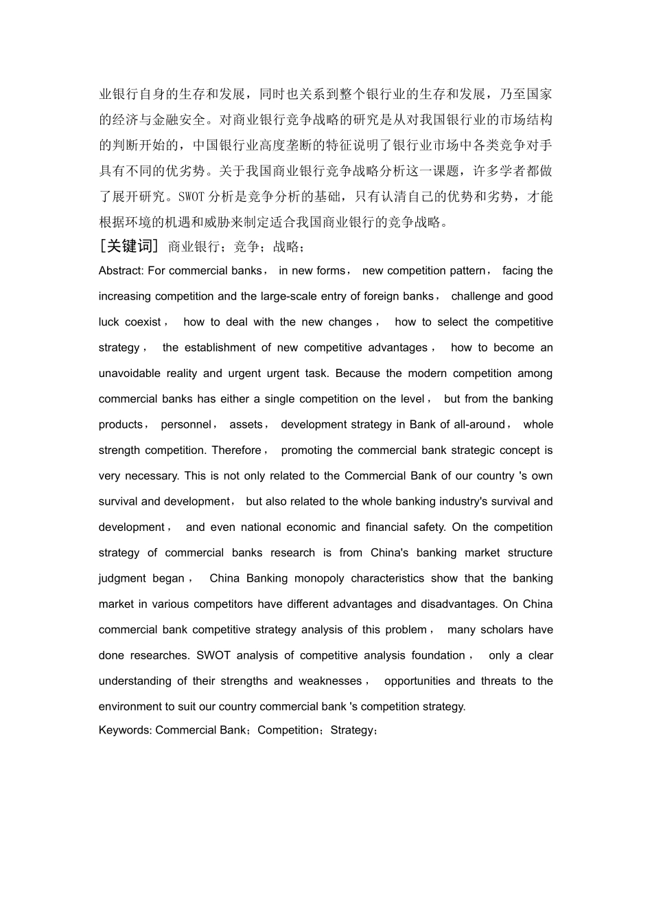 我国商业银行竞争战略分析 _第2页