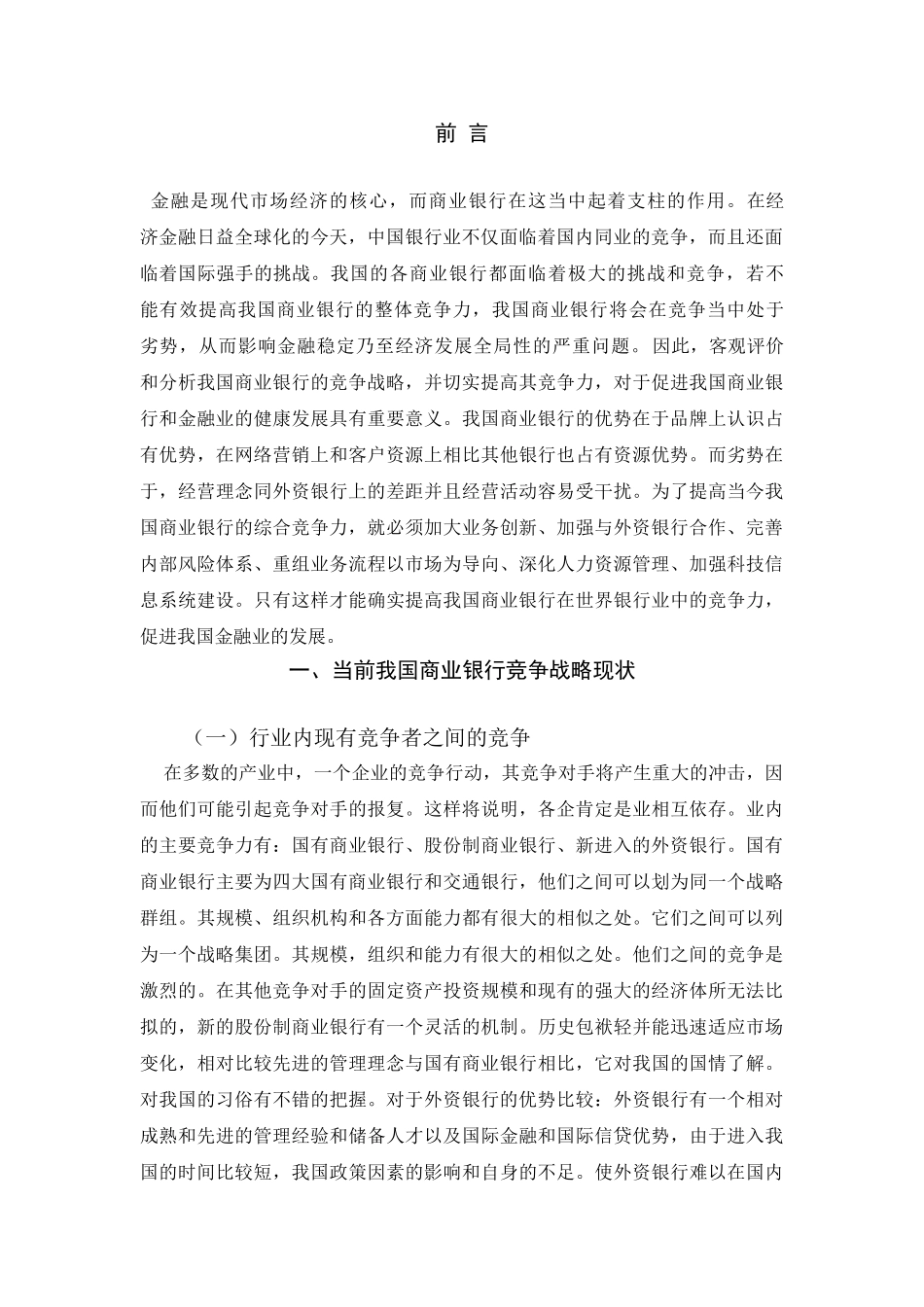 我国商业银行竞争战略分析 _第3页