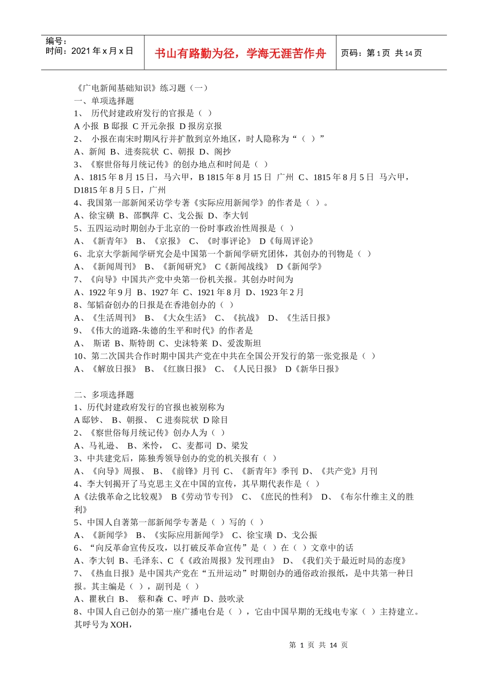 XXXX年全国广播电视编辑记者资格考试广播电视基础知识模拟试题__第1页