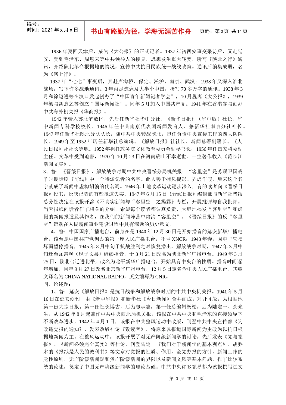 XXXX年全国广播电视编辑记者资格考试广播电视基础知识模拟试题__第3页