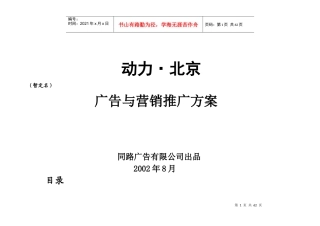 动力北京广告与营销推广方案DOC56)