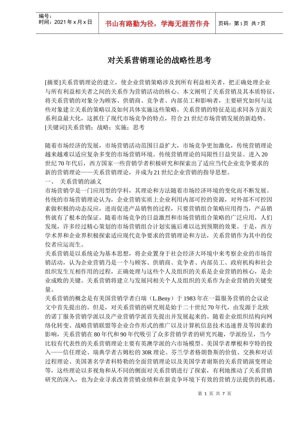 对关系营销理论的战略性思考_第1页