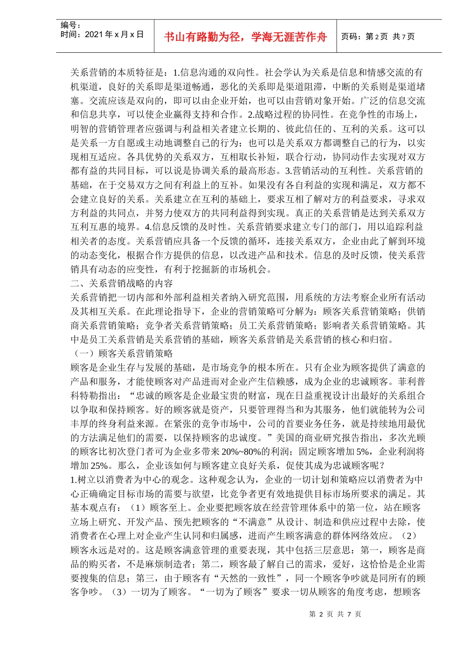 对关系营销理论的战略性思考_第2页