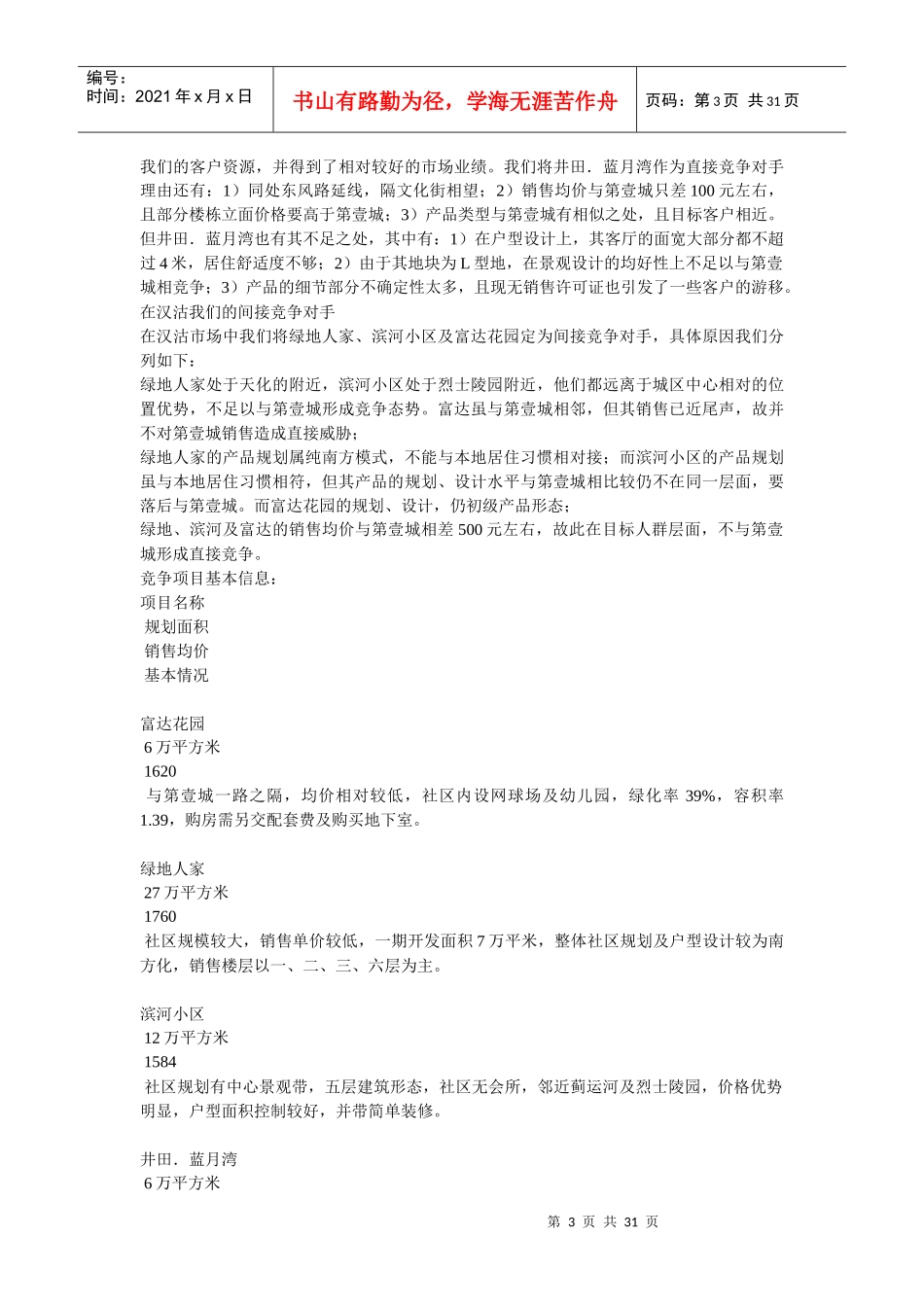 【房地产】“顺驰—汉沽第壹城”营销策略方案_第3页