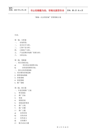 【房地产】“顺驰—汉沽第壹城”营销策略方案