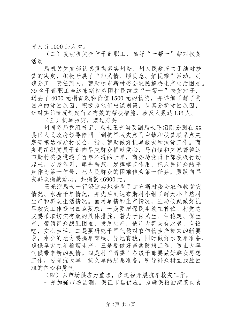 商务局上半年抗旱救灾挂钩扶贫工作总结_第2页