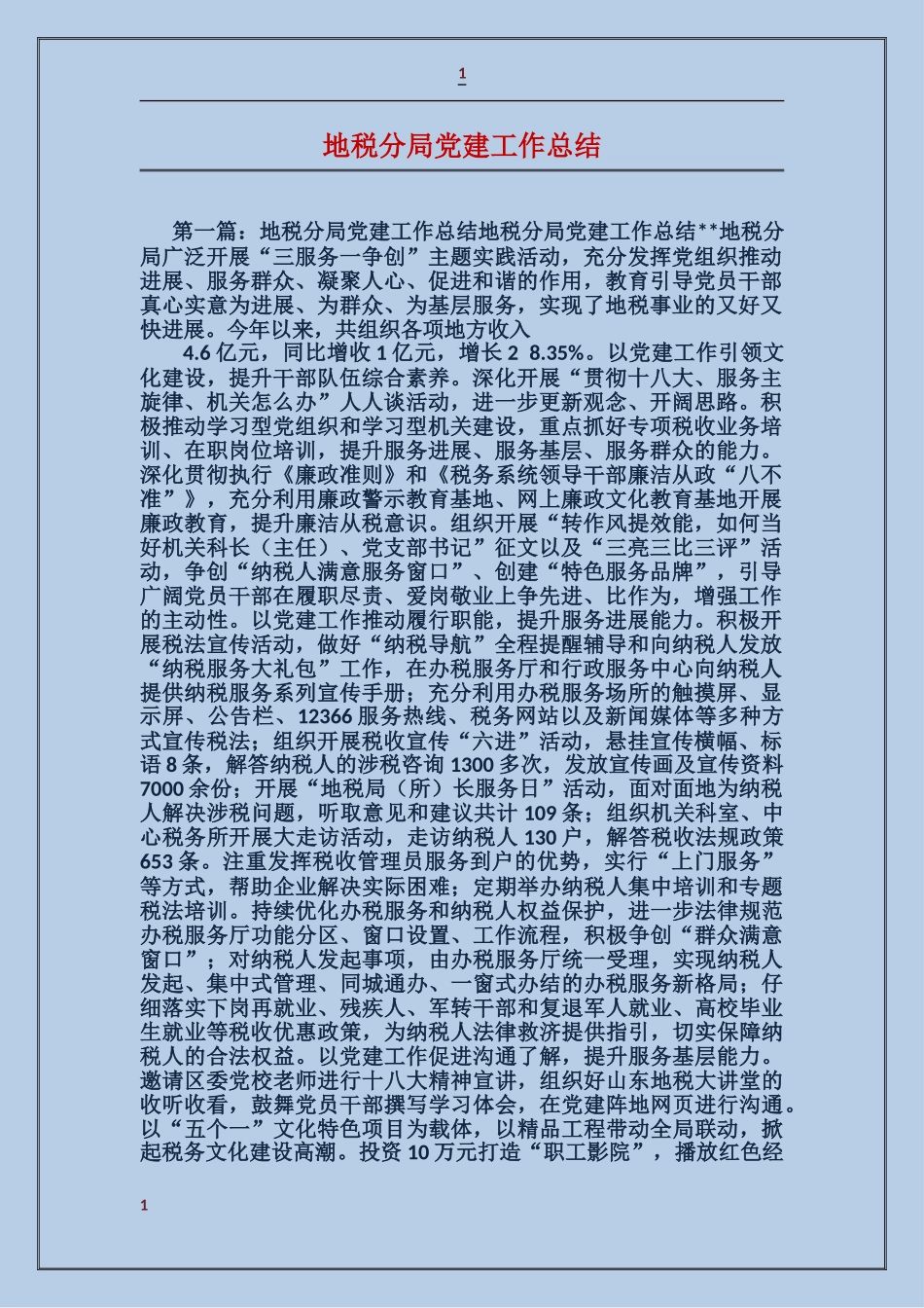 地税分局党建工作总结_第1页