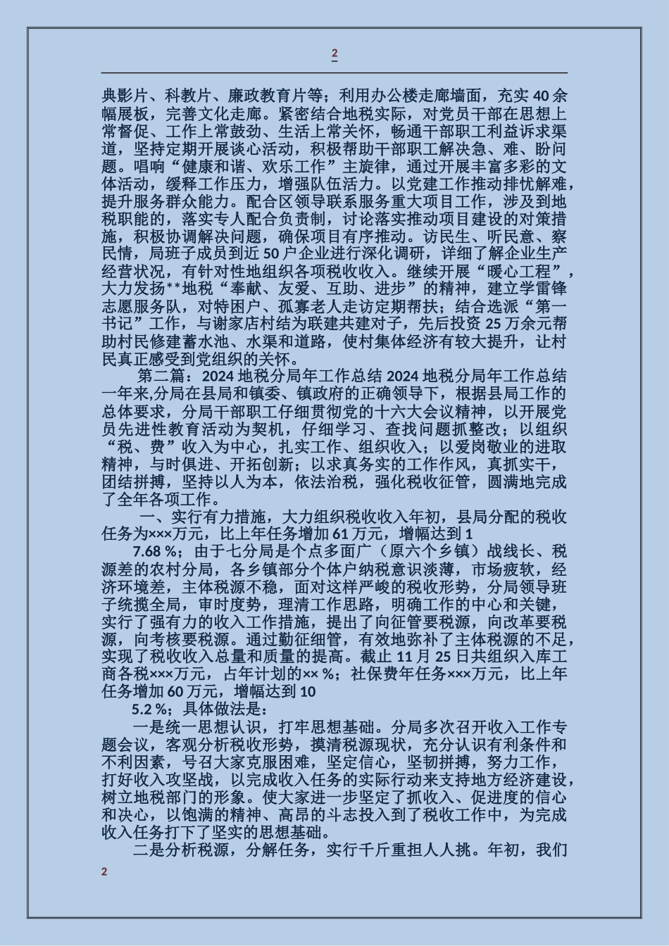 地税分局党建工作总结_第2页