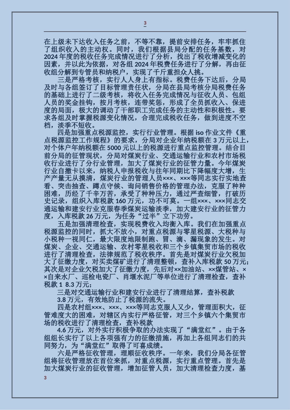 地税分局党建工作总结_第3页