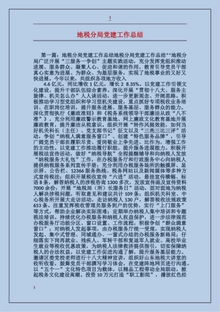 地税分局党建工作总结