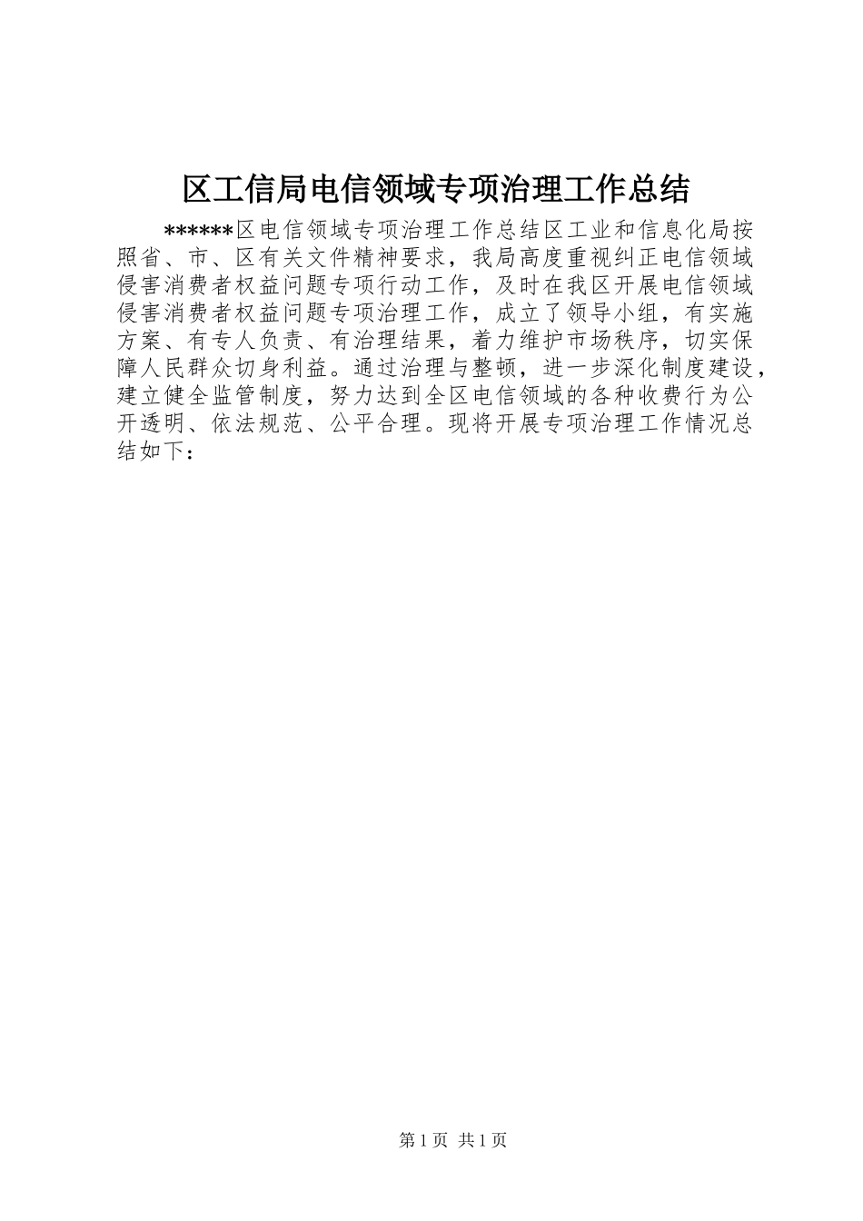区工信局电信领域专项治理工作总结_第1页