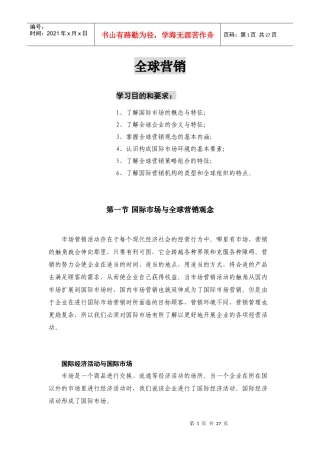 全球营销知识讲解