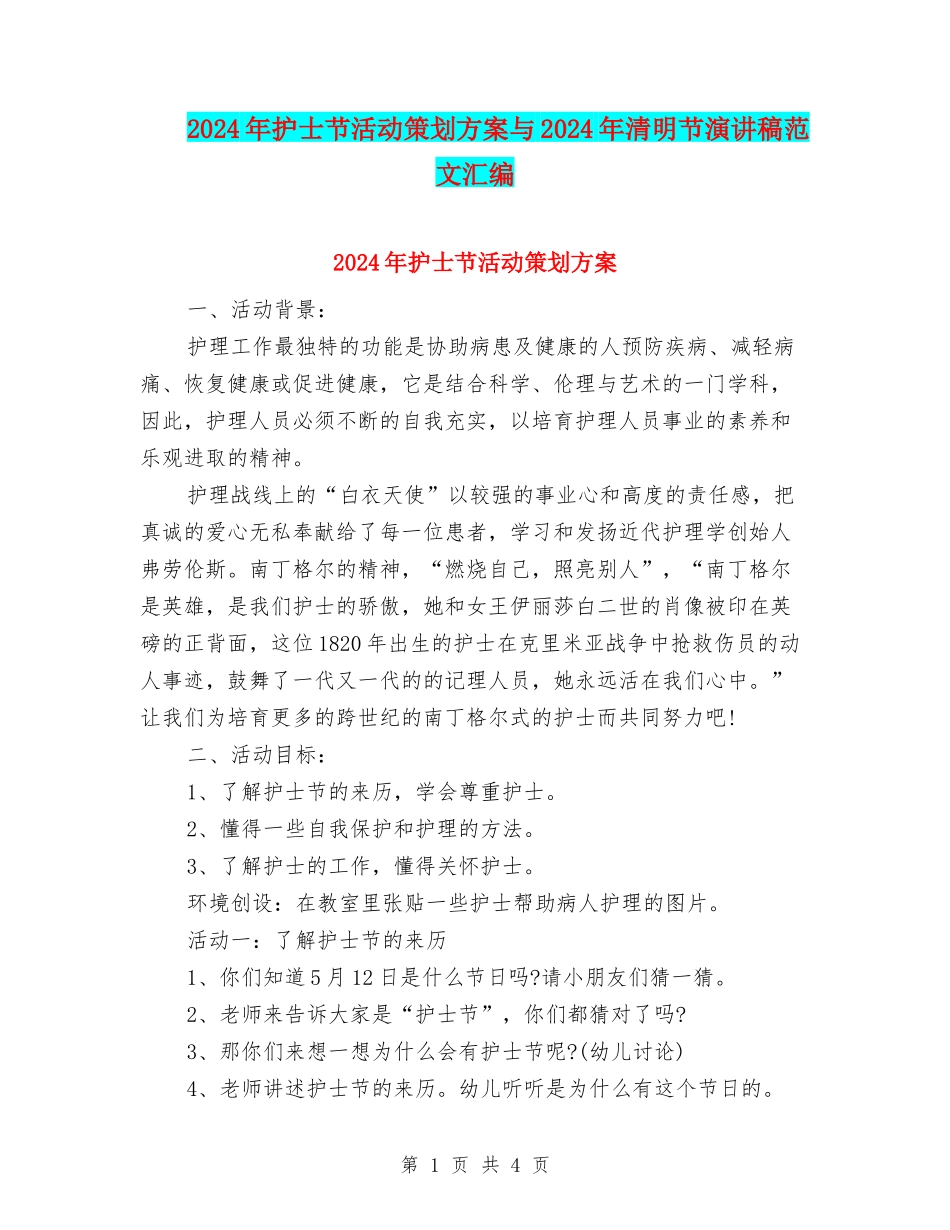 2024年护士节活动策划方案与2024年清明节演讲稿范文汇编_第1页