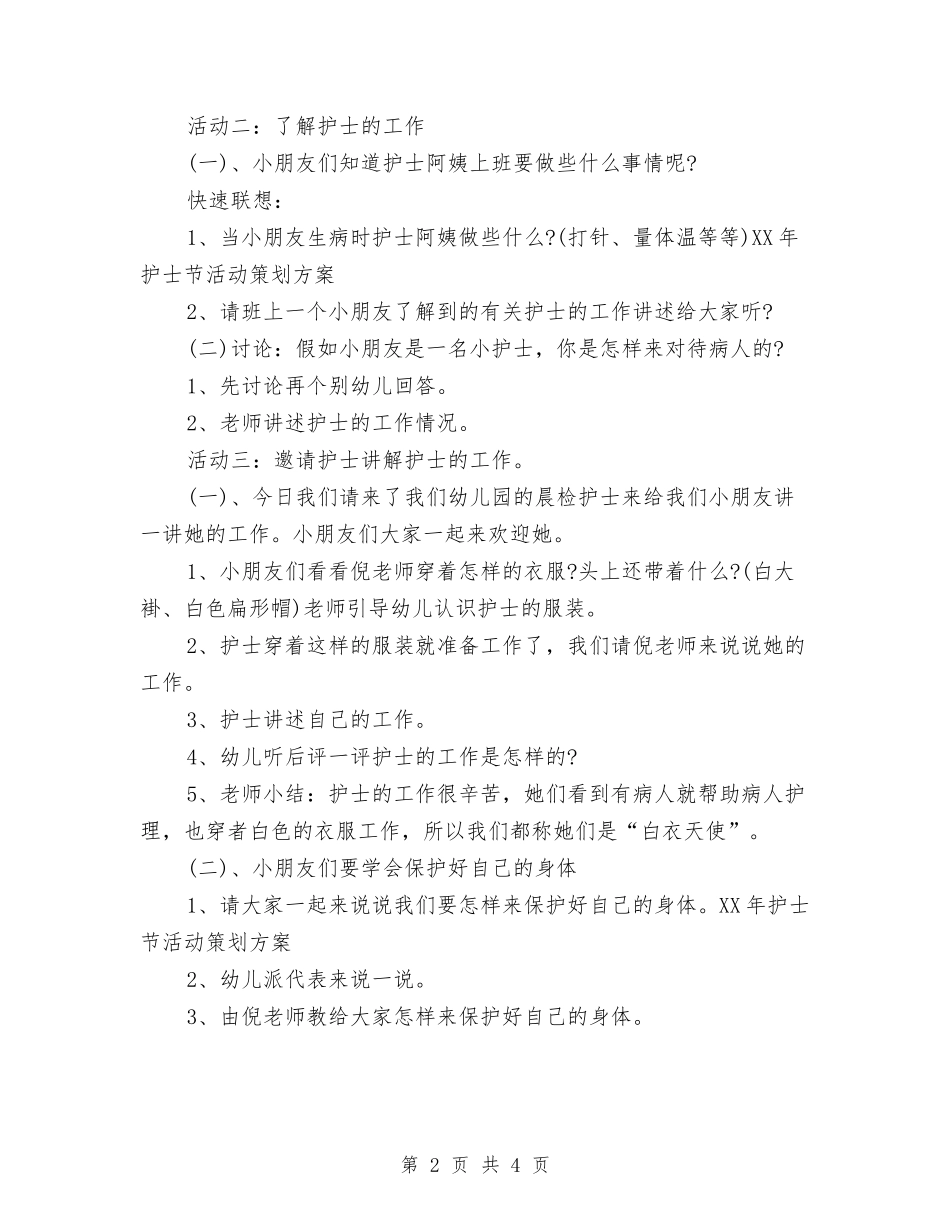 2024年护士节活动策划方案与2024年清明节演讲稿范文汇编_第2页