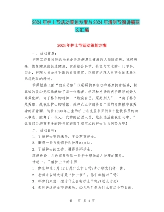 2024年护士节活动策划方案与2024年清明节演讲稿范文汇编