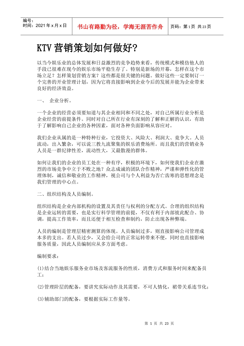 KTV营销策划如何做好_第1页